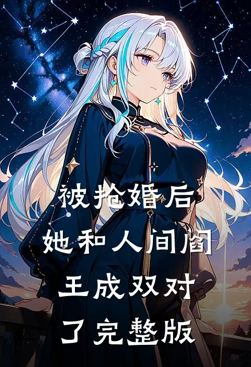 被抢婚后，她和人间阎王成双对了完整版