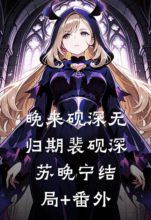 晚来砚深无归期裴砚深苏晚宁结局+番外