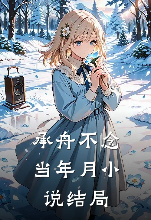承舟不念当年月小说结局