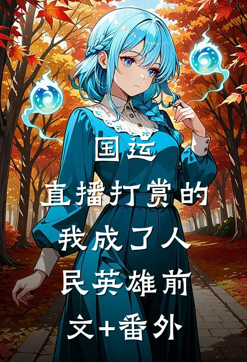 国运：直播打赏的我成了人民英雄前文+番外