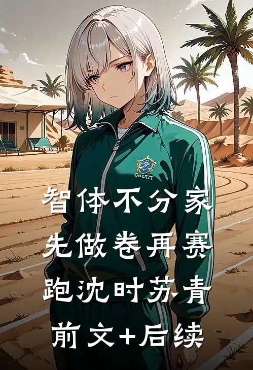 智体不分家：先做卷再赛跑沈时苏青前文+后续