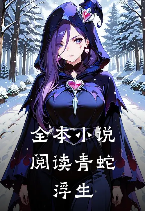 全本小说阅读青蛇，浮生