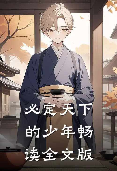 必定天下的少年畅读全文版