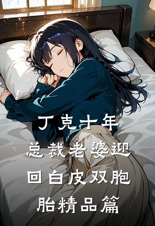 丁克十年，总裁老婆迎回白皮双胞胎精品篇