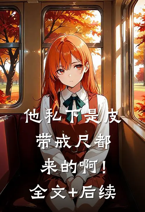 他私下是皮带戒尺都来的啊！全文+后续