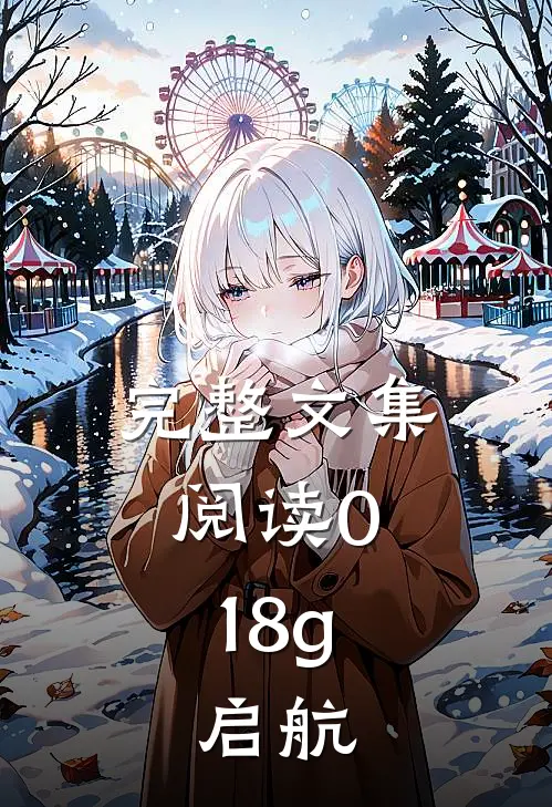 完整文集阅读0，18g：启航