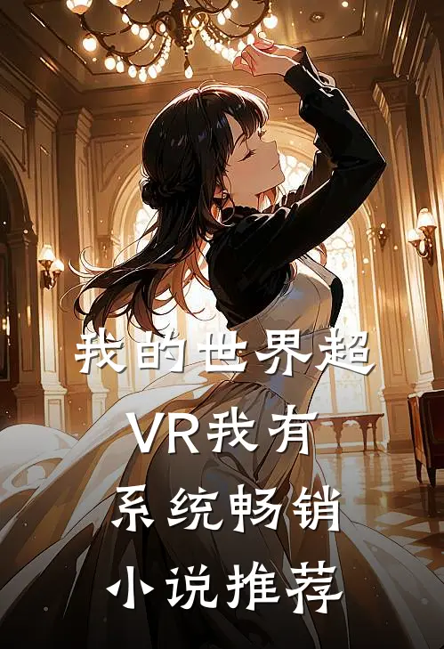 我的世界超VR我有系统畅销小说推荐