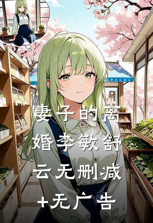 妻子的离婚李敏舒云无删减+无广告