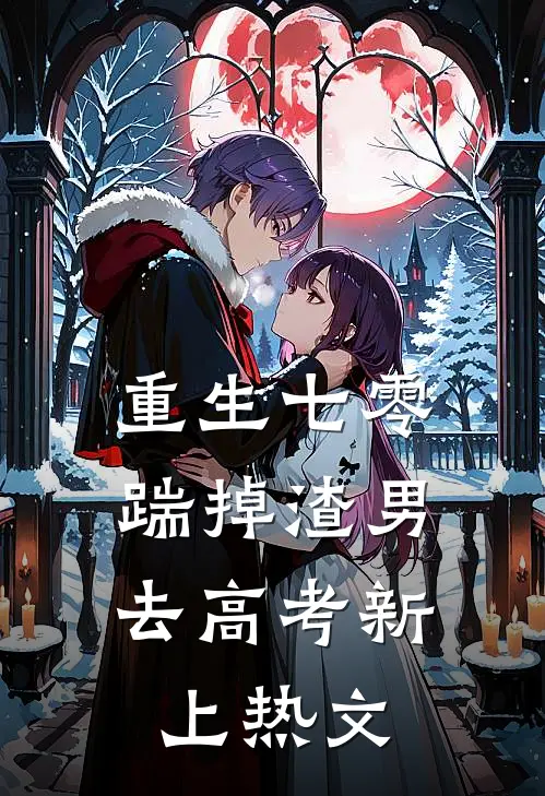 重生七零：踹掉渣男去高考新上热文