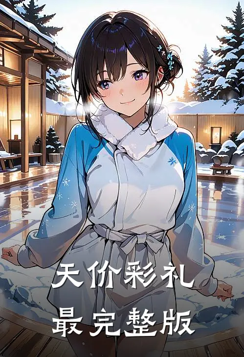 天价彩礼最完整版