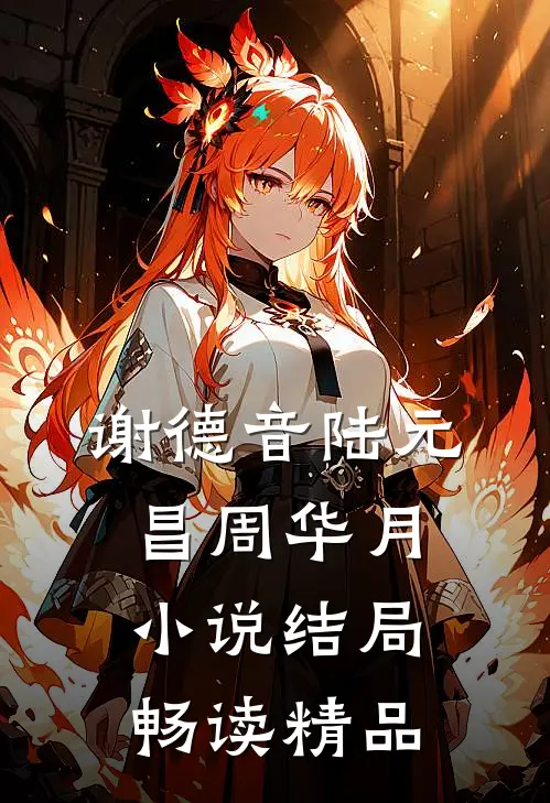 谢德音陆元昌周华月小说结局畅读精品