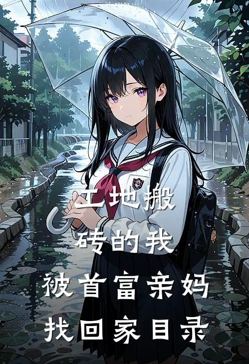 工地搬砖的我，被首富亲妈找回家目录