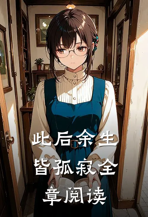 此后余生皆孤寂全章阅读