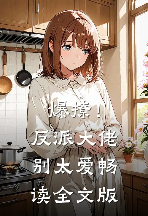 爆撩！反派大佬别太爱畅读全文版