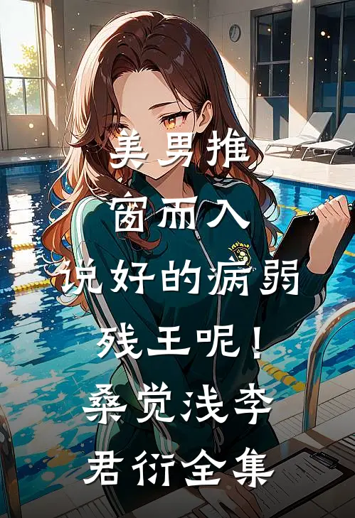 美男推窗而入，说好的病弱残王呢！桑觉浅李君衍全集