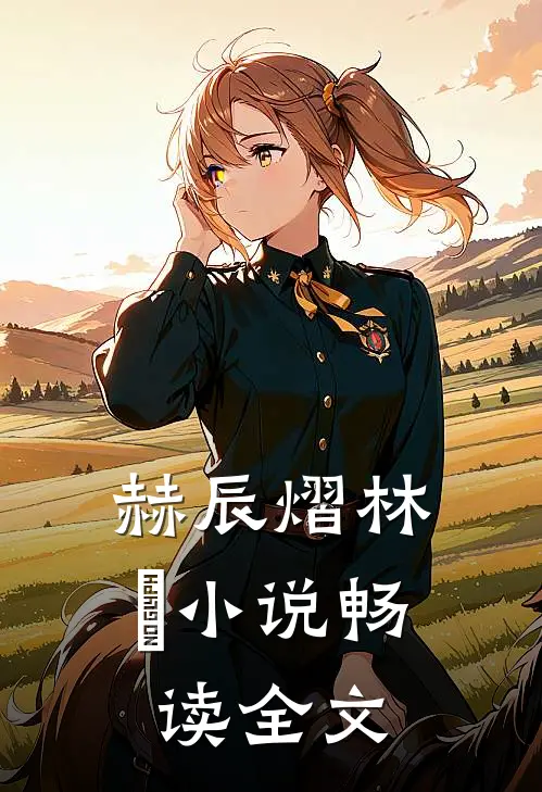 赫辰熠林玥小说畅读全文