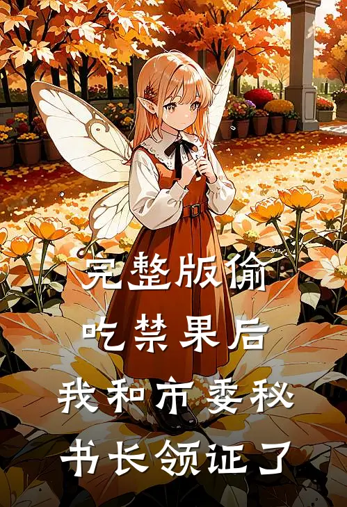完整版偷吃禁果后,我和市委秘书长领证了