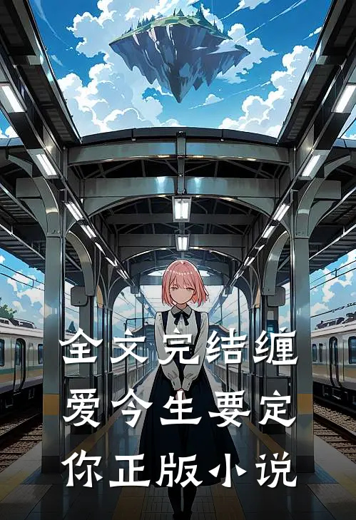 全文完结缠爱今生要定你正版小说