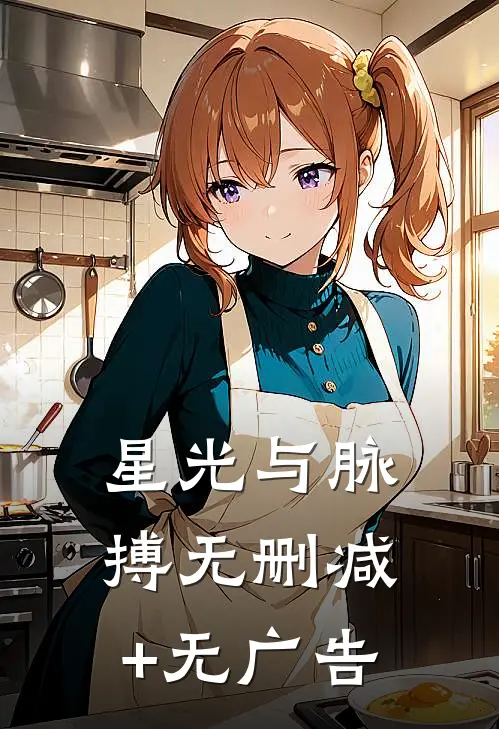 星光与脉搏无删减+无广告