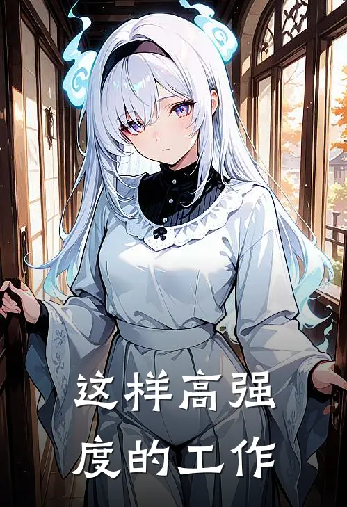 这样高强度的工作