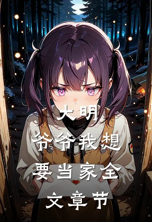 大明：爷爷我想要当家全文章节