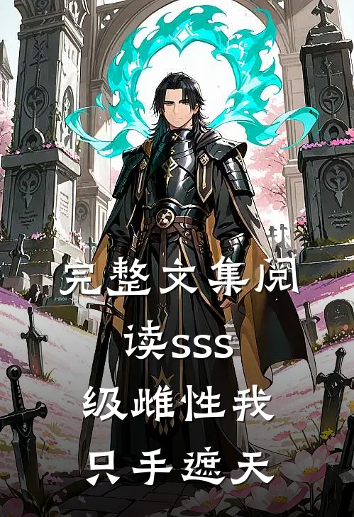 完整文集阅读sss级雌性我只手遮天