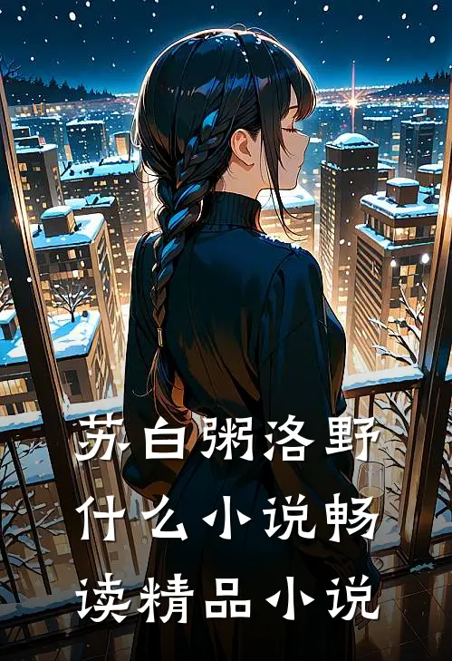 苏白粥洛野什么小说畅读精品小说