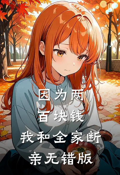 因为两百块钱，我和全家断亲无错版