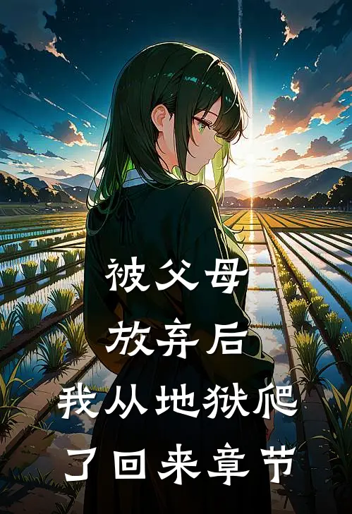 被父母放弃后，我从地狱爬了回来章节