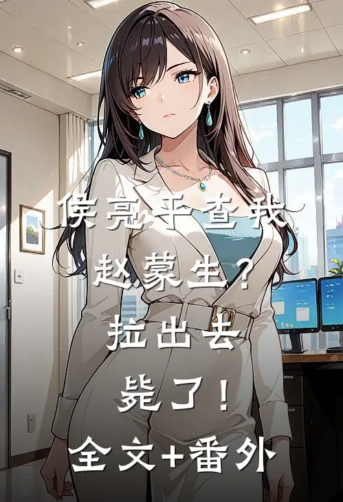 侯亮平查我赵蒙生？拉出去毙了！全文+番外