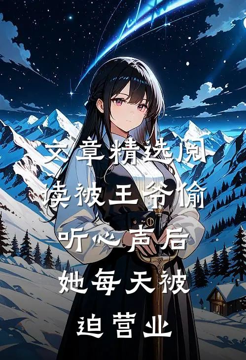 文章精选阅读被王爷偷听心声后，她每天被迫营业