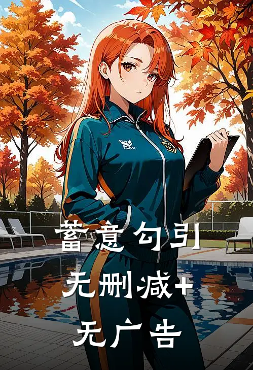 蓄意勾引无删减+无广告