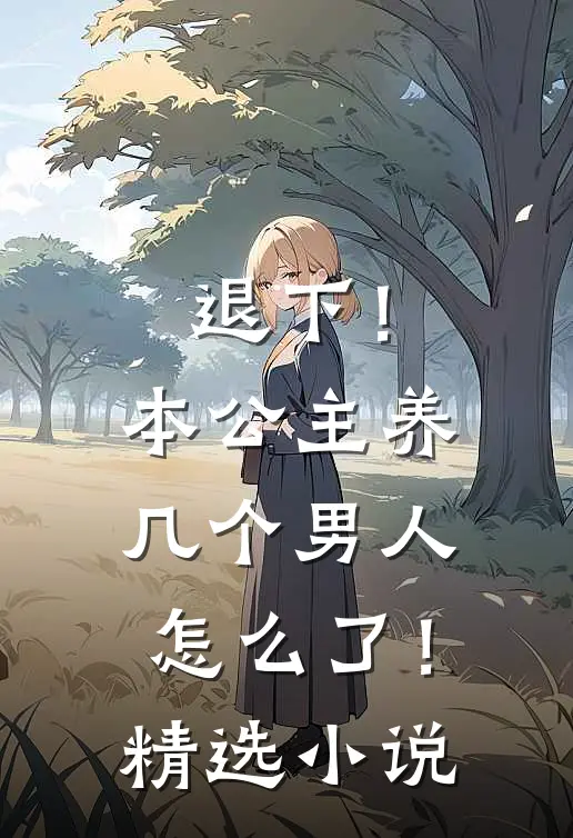 退下！本公主养几个男人怎么了！精选小说