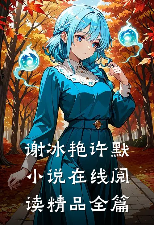 谢冰艳许默小说在线阅读精品全篇