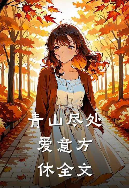 青山尽处，爱意方休全文