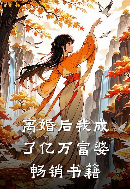 离婚后我成了亿万富婆畅销书籍