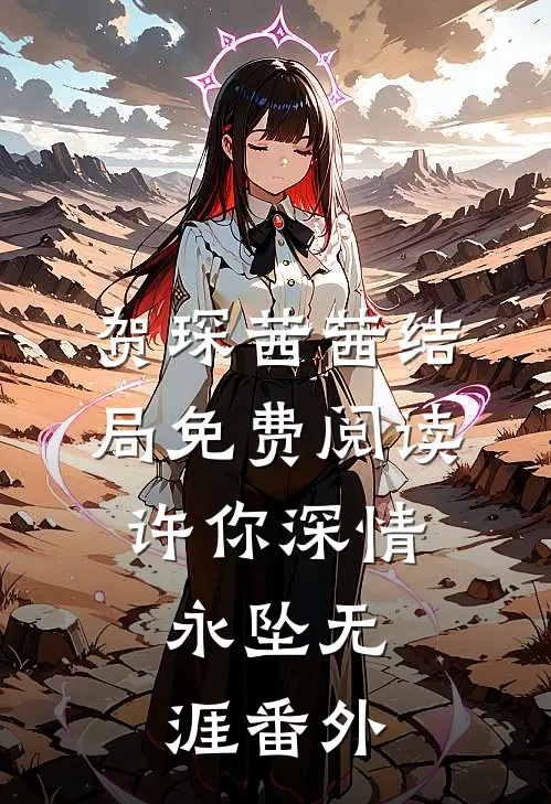 贺琛茜茜结局免费阅读许你深情，永坠无涯番外