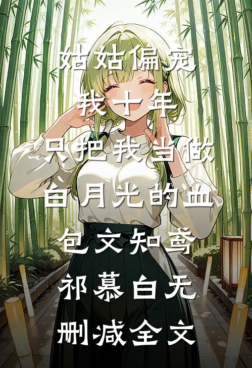姑姑偏宠我十年，只把我当做白月光的血包文知鸢祁慕白无删减全文