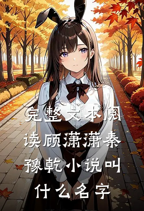 完整文本阅读顾潇潇秦豫乾小说叫什么名字