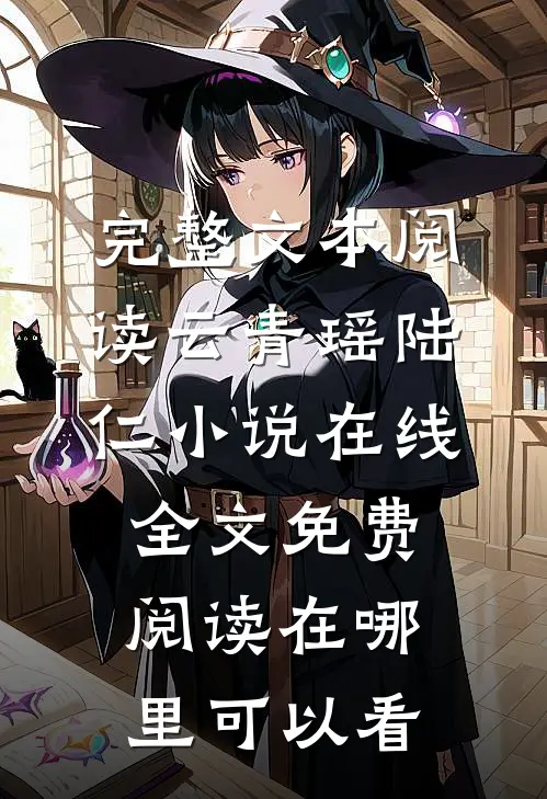 完整文本阅读云青瑶陆仁小说在线全文免费阅读在哪里可以看