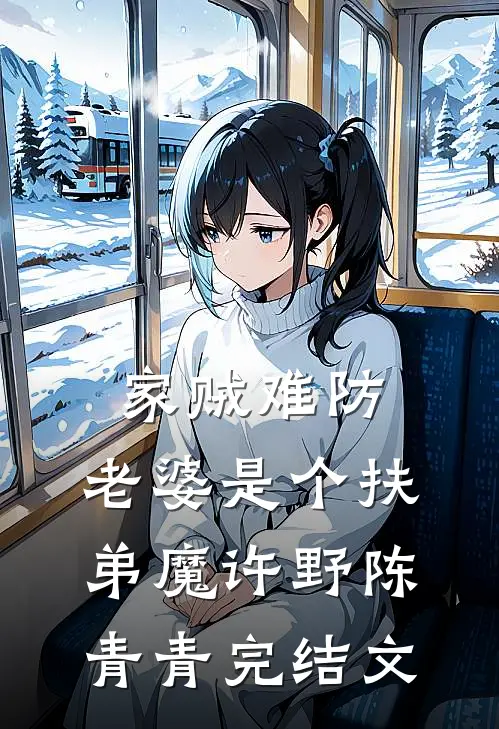 家贼难防：老婆是个扶弟魔许野陈青青完结文