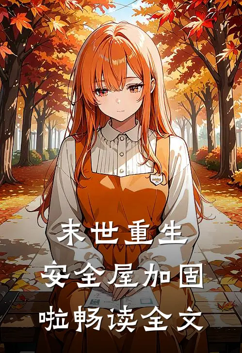 末世重生，安全屋加固啦畅读全文