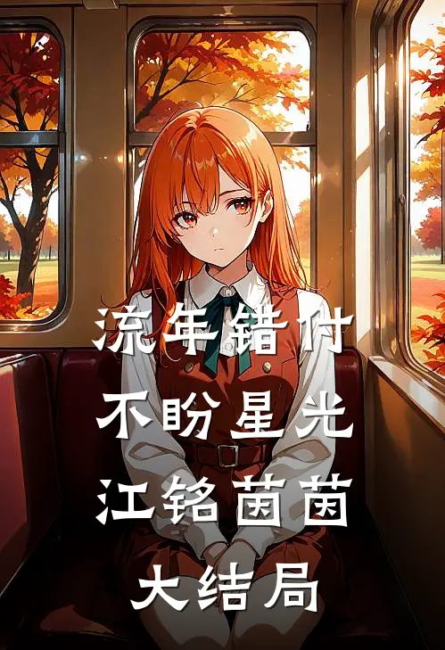 流年错付，不盼星光江铭茵茵大结局