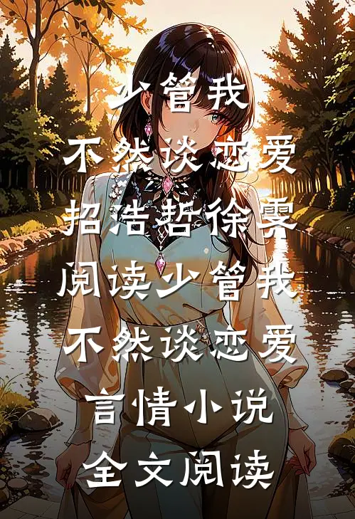 少管我，不然谈恋爱招浩哲徐霁阅读_少管我，不然谈恋爱言情小说全文阅读