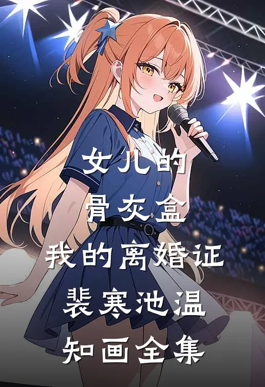 女儿的骨灰盒，我的离婚证裴寒池温知画全集