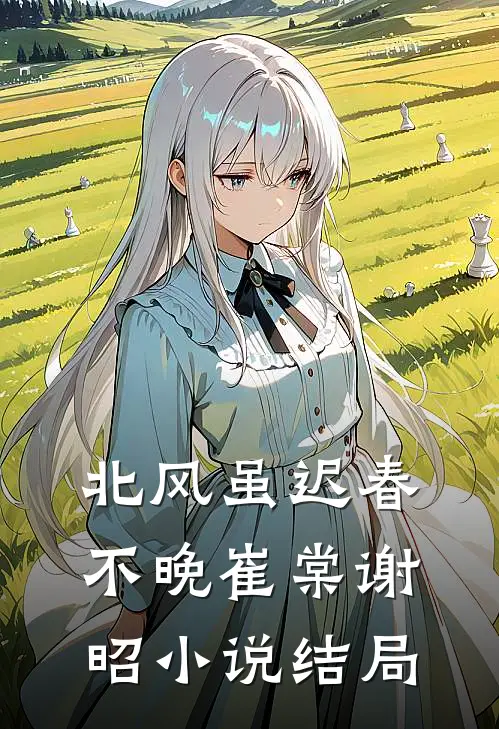 北风虽迟春不晚崔棠谢昭小说结局