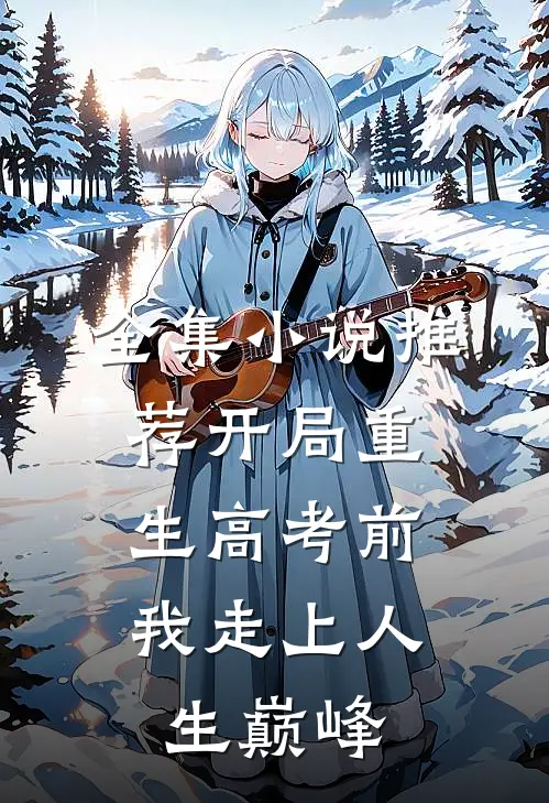 全集小说推荐开局重生高考前，我走上人生巅峰