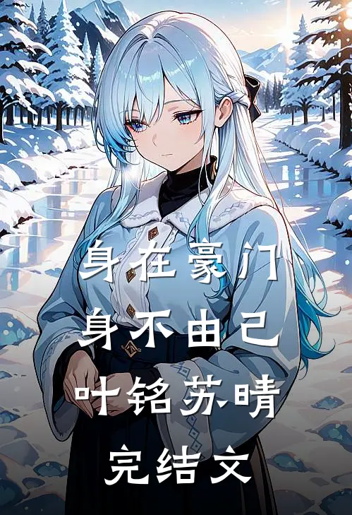 身在豪门，身不由己叶铭苏晴完结文