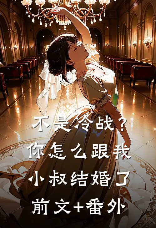 不是冷战？你怎么跟我小叔结婚了前文+番外
