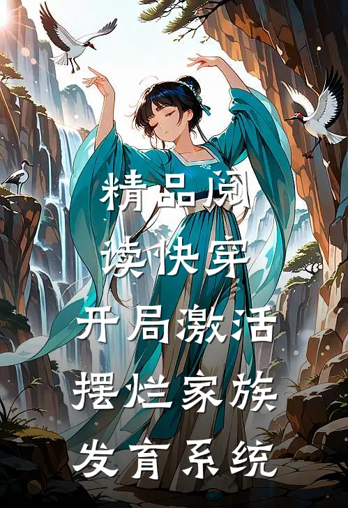 精品阅读快穿：开局激活摆烂家族发育系统